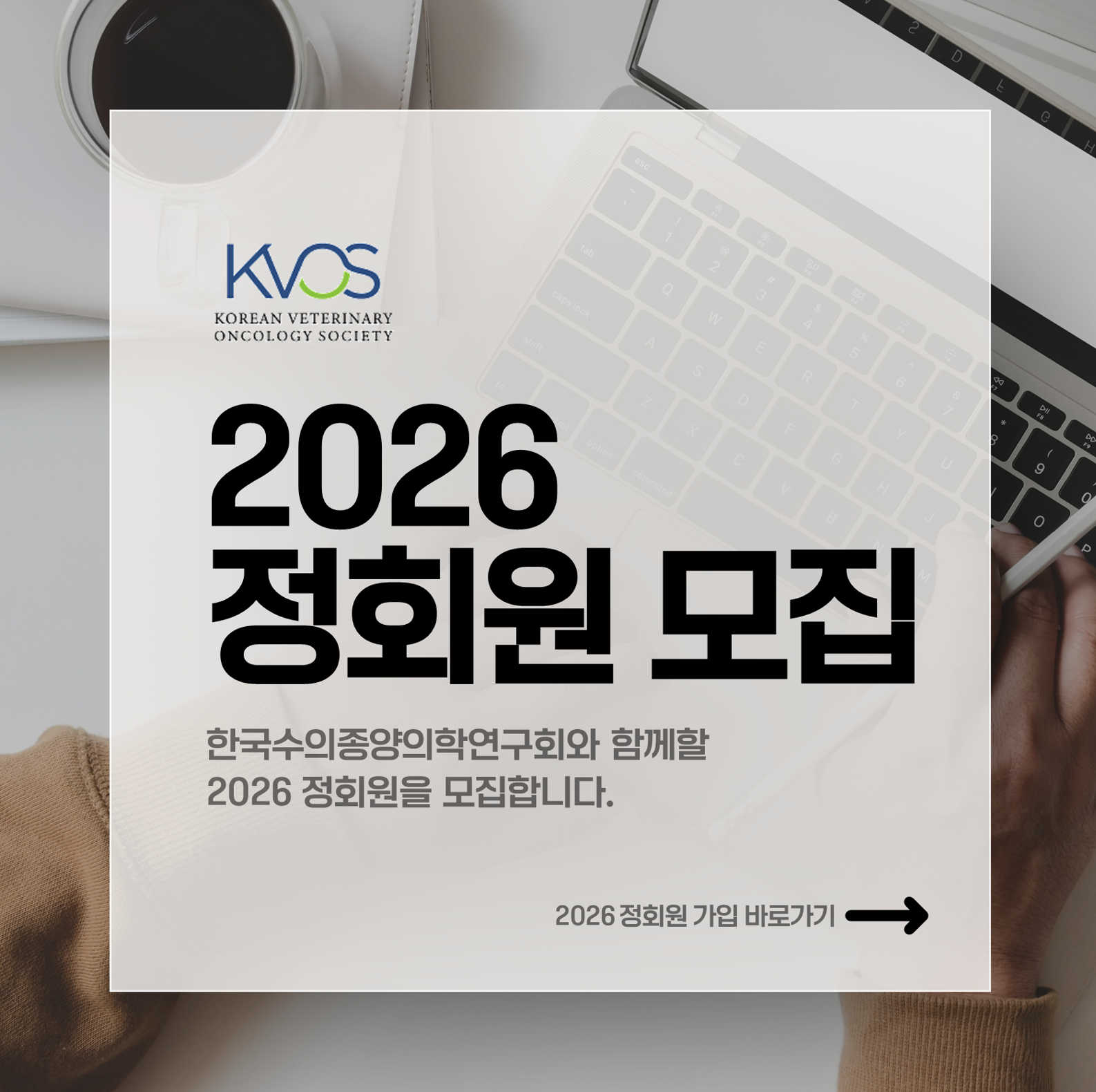 KVOS_2026 정회원 모집